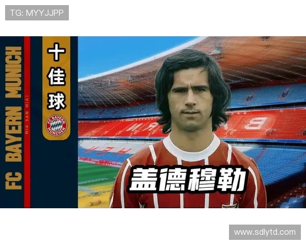 盖德·穆勒：足球传奇的崛起与辉煌一生，永载史册的射手之王